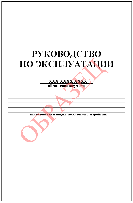 Руководство по эксплуатации гост образец